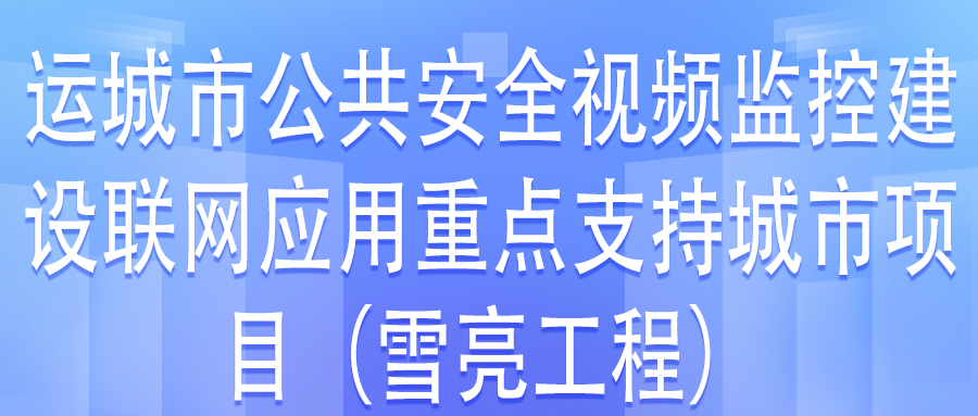 運城市公共安全視頻監控建設聯網應用重點支持城市項目第三方檢測