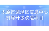 太原市迎澤區信息中心機房升級改造項目