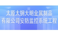 太原太鋼大明金屬制品有限公司安防監控系統工程