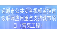 運城市公共安全視頻監控建設聯網應用重點支持城市項目第三方檢測