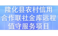 隆化縣農村信用合作聯社金庫元程值守服務項目